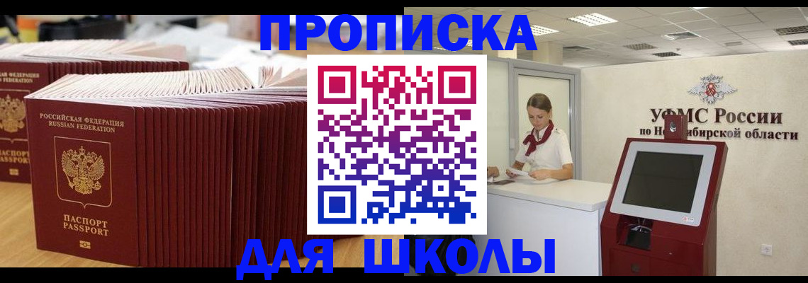 прописка для школы в Чулыме